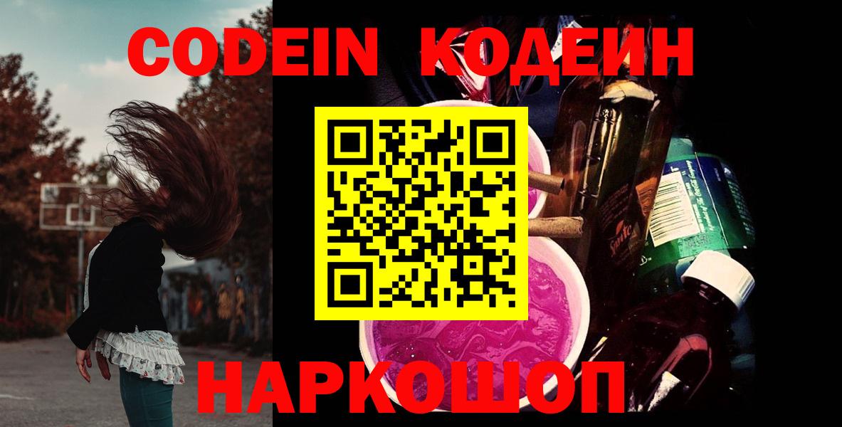 Codein Purple Drank  Кодеиновый сироп Lean напиток Lean (лин)  Вход с VPN  Сарапул 